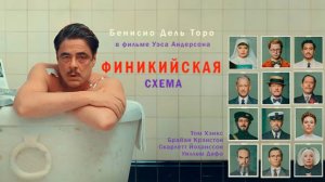 Финикийская схема | Трейлер |