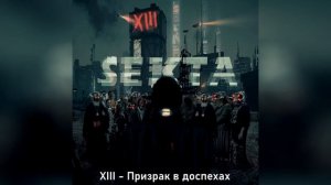 XIII - «SEKTA» (Альбом 2021)