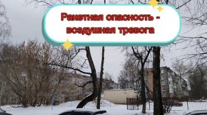 Ракетная опасность, воздушная тревога, всем в укрытие!