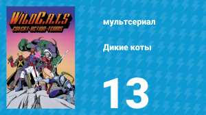 Дикие коты, или Команда отчаянных трапперов 1 сезон 13 серия (мультсериал, 1995)
