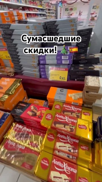 Сумасшедшие скидки на конфету! 🎄🇪🇸 #сладости #испан