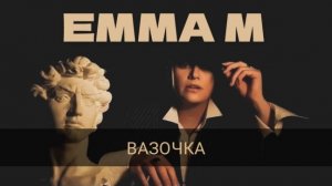Emma M/ Премьера клипа «Вазочка» Шансон проект –Эмма Валерьевна