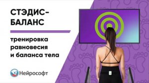 Восстановление равновесия и баланса с БОС | «Стэдис-Баланс/БОС»