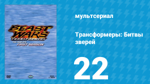 Трансформеры: Битвы зверей 1 сезон 22 серия «Дорога в низине» (мультсериал, 1996)