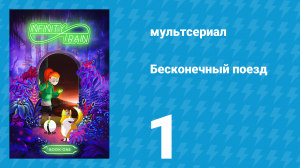 Бесконечный поезд 1 сезон 1 серия «Вагон-сетка» (мультсериал, 2019)