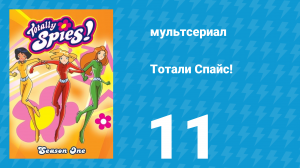 Тотали Спайс! 1 сезон 11 серия «Силиконовая долина» (мультсериал, 2001)