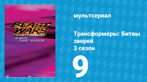 Трансформеры: Битвы зверей 3 сезон 9 серия «Бесповоротное решение» (мультсериал, 1998)