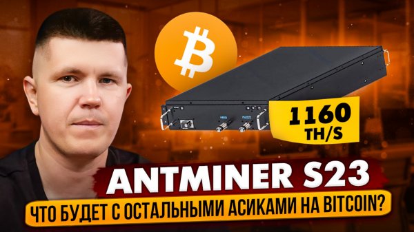 Antminer S23 | Что будет с остальными асиками на Bitcoin?