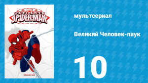 Великий Человек-паук 1 сезон 10 серия «Странный» (мультсериал, 2012)