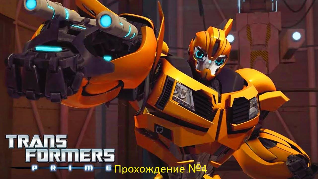Трансформеры Прайм  игра прохождение№4 (3дс)