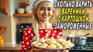Сколько варить вареники с картошкой замороженные
