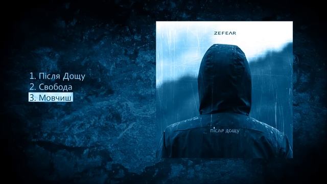 ZEFEAR - Мовчиш