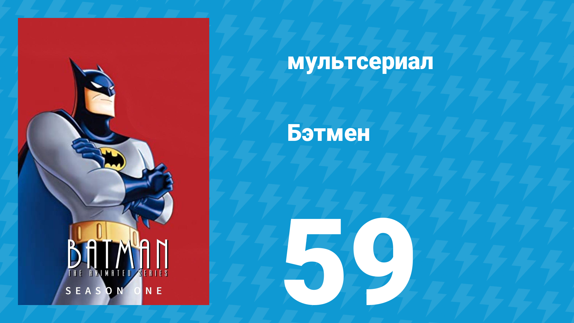 Бэтмен 1 сезон 59 серия «Слепой, как летучая мышь» (мультсериал, 1992)