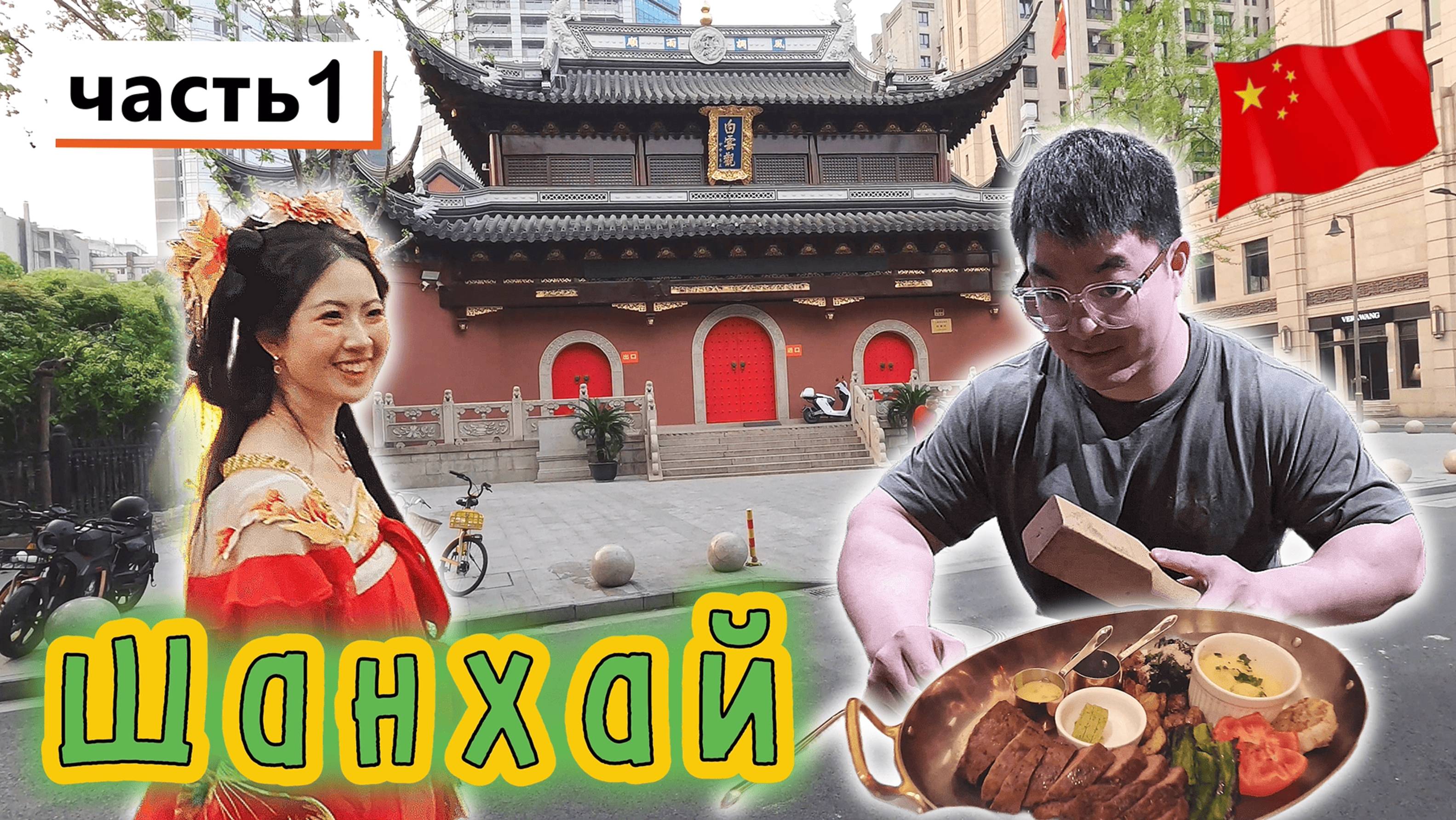 Китай✔ Шанхай✔ Прилетели с 20 ю друзьями. ЦЕЛЬ, одним выстрелом убить несколько ЗАЙЦЕВ!!! смотреть онлайн