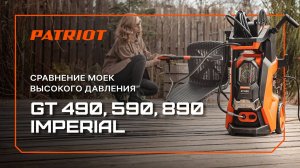 Сравнение моек высокого давления PATRIOT: GT 490 Imperial, GT 590 Imperial, GT 890 Imperial