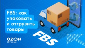 Как упаковать и отгрузить товары по FBS