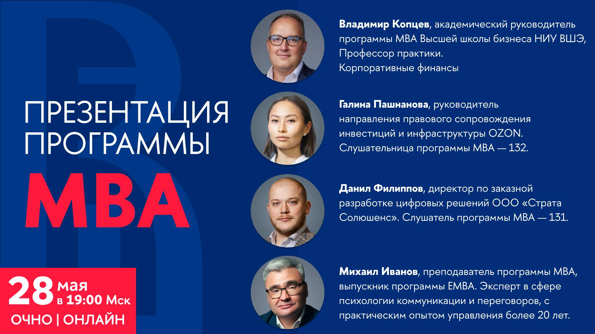 Презентация программы MBA 28 мая 2025 года