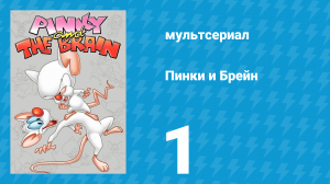 Пинки и Брейн 1 сезон 1 серия (мультсериал, 1995)