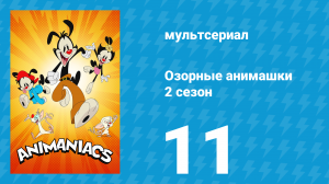 Озорные анимашки 2 сезон 11 серия «Краткая история истории» (мультсериал, 2020)