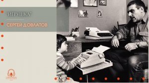Аудиокнига. Сергей Довлатов. Сборник рассказов. Читае?