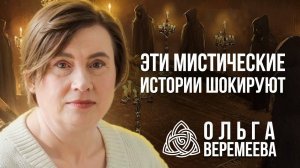 ВЕЧЕР МИСТИЧЕСКИХ ИСТОРИЙ С ОЛЬГОЙ ВЕРЕМЕЕВОЙ