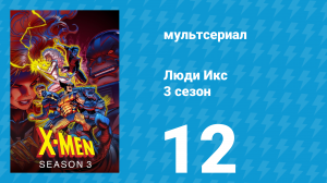 Люди Икс 3 сезон 12 серия (мультсериал, 1994)