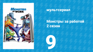Монстры за работой 2 сезон 9 серия Погружение в страх«» (мультсериал, 2021)