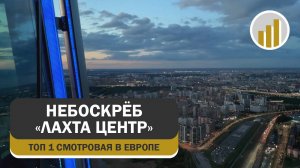Смотровая площадка небоскрёба «Лахта Центр», 20 мая 2025