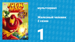 Железный человек 2 сезон 1 серия «Зверь внутри» (мультсериал, 1994)