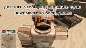 ГАЙД, как летать на дронах в: Mtc 4 (multicrew tank combat)