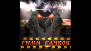 гимн качков но без слов только музыка!