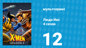 Люди Икс 4 сезон 12 серия (мультсериал, 1995)