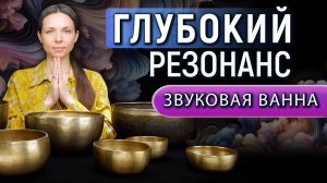 Древняя чаша Джамбати для исцеления нервной системы| Звуковая ванна с низкими частотами