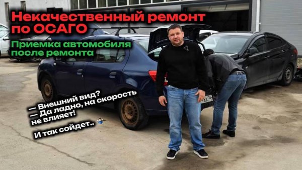 НЕКАЧЕСТВЕННЫЙ РЕМОНТ ПО ОСАГО: приемка автомобиля после ремонта, неоригинальные детали.