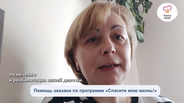 По программе «Спасите мою жизнь!» Аня Виноградова получила помощь. Спасибо! смотреть онлайн