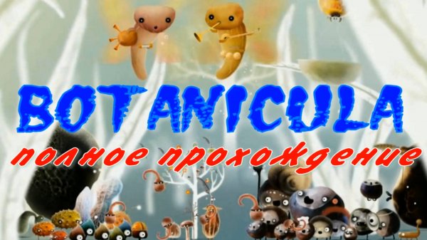 BOTANICULA (ботаникула)-полное прохождение