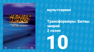Трансформеры: Битвы зверей 2 сезон 10 серия «Трансмутация» (мультфильм, 1997)