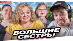 Женёк. БОЛЬШИЕ СЕСТРЫ - АРЕСТ ЭММИ..