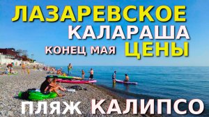 Лазаревское обзор, Лазаревское сегодня, Лазаревское Калараша, Лазаревское влог, Лазаревское пляжи
