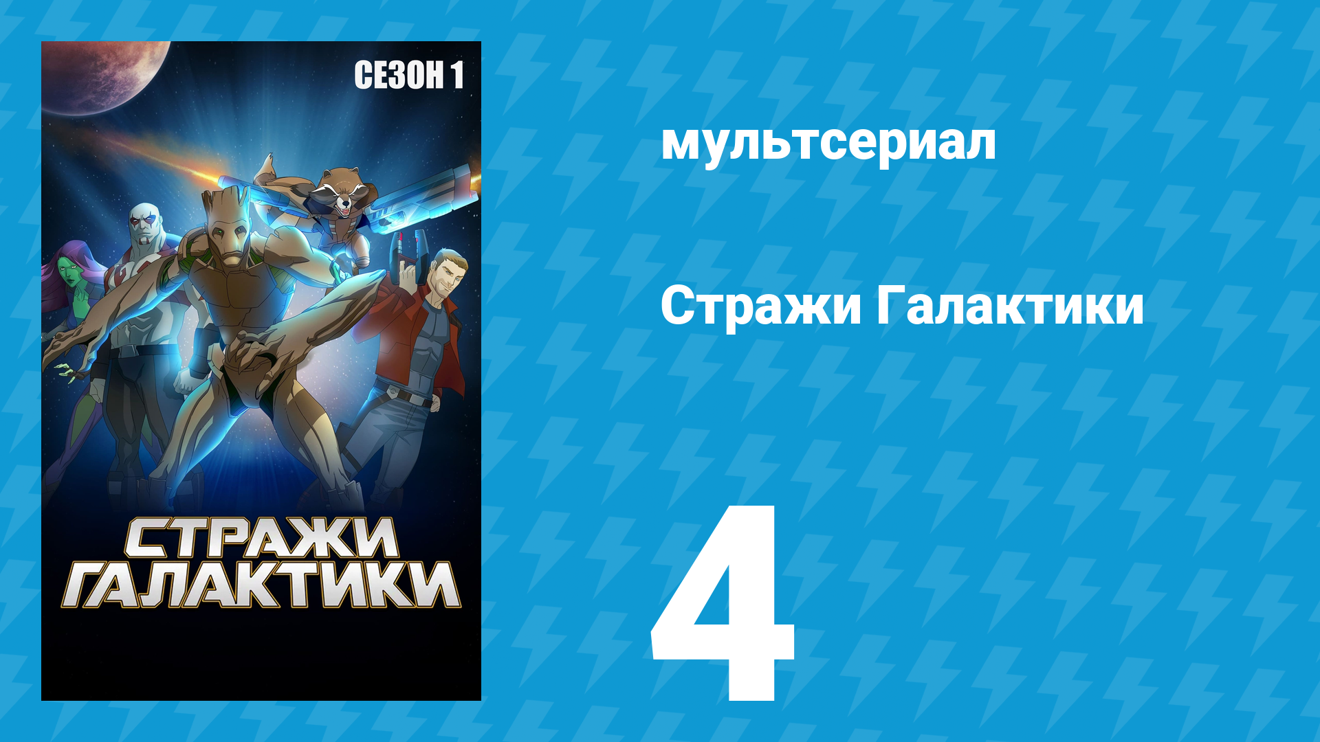 Стражи Галактики 1 сезон 4 серия «Хватай Милано и беги» (мультсериал, 2015)