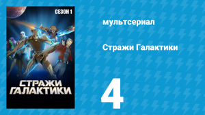 Стражи Галактики 1 сезон 4 серия «Хватай Милано и беги» (мультсериал, 2015)