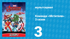 Команда «Мстители» 3 сезон 3 серия (мультсериал, 2016)