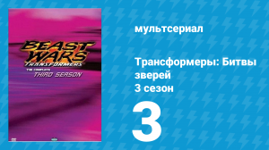 Трансформеры: Битвы зверей 3 сезон 3 серия «Смена охраны» (мультсериал, 1998)