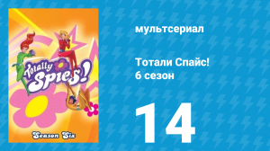 Тотали Спайс! 6 сезон 14 серия «Второсортный дизайнер» (мультсериал, 2013)