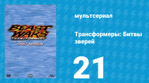 Трансформеры: Битвы зверей 1 сезон 21 серия «Захват» (мультсериал, 1996)