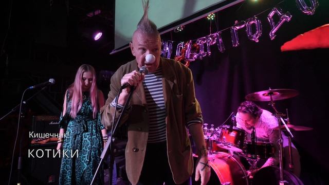 котики. Кишечник! и Кирилл Миллер смотреть онлайн