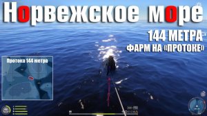 144 Метра • Фарм На Протоке • Русская Рыбалка 4 • Норвежское Море