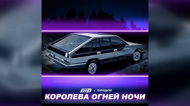 DJ Green - Королева Огней Ночи (Eurobeat mix 2019)
