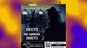Александр Шувалов "Некто по имени никто" (части с 4 по 8)