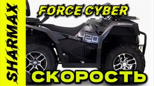 СКОРОСТЬ НА КВАДРОЦИКЛЕ SHARMAX 420 FORCE CYBER #sharmax #automobile #motosnab #motovlog #квадроцикл